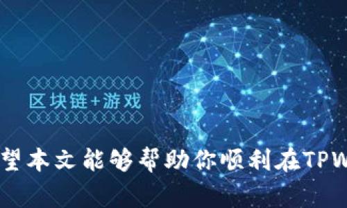   TPWallet如何提U：详细操作指南及常见问题解析 / 
 guanjianci TPWallet, 提U, 数字货币, 钱包操作 /guanjianci 

引言
随着数字货币市场的不断发展，越来越多的人开始关注如何安全、便捷地管理自己的数字资产。在诸多数字货币钱包中，TPWallet以其用户友好的界面和强大的功能受到很多用户的青睐。不过，对于一些新手用户来说，如何在TPWallet中提取USDT（通常简称为“U”）可能会有一些疑问。本文将详细介绍TPWallet提U的步骤，并回答一些常见问题，以帮助用户更好地使用TPWallet进行数字资产管理。

TPWallet是什么？
TPWallet是一款多币种数字钱包，支持多种主流数字货币的存储和交易。其采用了先进的区块链技术，确保用户资产的安全性。此外，TPWallet还提供了良好的用户体验和友好的操作界面，非常适合初学者和有经验的投资者使用。用户不仅可以在钱包中进行交易，还可以参与到DeFi（去中心化金融）、NFT（非同质化代币）等多种应用中。

如何在TPWallet中提U：步骤详解
如果你已经在TPWallet创建了账户，并且已经完成了一定量的USDT存入，下面将详细说明如何提取USDT。

h4步骤1：登录你的TPWallet账户/h4
首先，在你的手机或电脑上打开TPWallet应用，输入你的账号和密码进行登录。确保你的设备和网络是安全的，以保护你的账户信息。

h4步骤2：选择提币功能/h4
登录成功后，在主界面选择“资产”选项。在资产页面中，你会看到你所持有的各种数字货币。在这里找到USDT，点击进入它的详细页面。

h4步骤3：点击提币/h4
在USDT的详细页面中，会有多个选项，包括“提币”、“充值”等。点击“提币”按钮，进入提币页面。

h4步骤4：填写提币信息/h4
在提币页面，你需要填写以下信息：
ul
  listrong提币地址：/strong这是你想将USDT提取到的地址，确保这个地址是正确的且支持USDT。/li
  listrong提币金额：/strong输入你想提取的USDT数量，注意检查钱包的最低提币限制。/li
  listrong手续费：/strong每次提币都会产生一定的手续费，请确保你账户中有足够的余额覆盖手续费。/li
/ul

h4步骤5：确认提币信息/h4
再次确认你所填写的提币地址和金额，确保信息准确无误。任何错误可能导致资产的丢失。

h4步骤6：完成安全验证/h4
TPWallet通常会要求你进行安全验证，比如输入二次认证码（如手机短信验证码或谷歌验证器验证码）。完成验证后，你可以提交提币请求。

h4步骤7：等待处理/h4
提交提币后，系统会处理你的请求。不同于传统银行，数字货币交易权限通常会很快完成。你可以在交易记录中查看提币的状态。

提币常见问题解答
尽管以上步骤简单明了，但有些用户在提币过程中可能会遇到问题。以下是一些常见问题的详细解析。

问题1：为什么我的提币请求没有被处理？
提币请求未被处理可能是由于以下几种原因：
ul
  listrong网络拥堵：/strong区块链网络在高峰期间可能会出现拥堵，导致交易确认速度慢。这种情况通常会在一段时间后得到解决。/li
  listrong地址错误：/strong如果你提供的提币地址是错误的或不支持USDT，那么提币请求可能会被自动拒绝。请确保地址的正确性。/li
  listrong身份验证问题：/strong如果你的账户未通过身份认证，提币请求可能会被系统拒绝。请确保你的账户认证通过。/li
/ul
如果你的提币请求长时间未处理，建议联系TPWallet的客服或技术支持，寻求进一步帮助。

问题2：如何知道提币是否成功？
提币成功的标志是你在TPWallet的交易记录中能够找到该笔交易，并且提币金额已经被扣除。具体情况如下：
ul
  listrong查看交易记录：/strong在TPWallet的资产页面，点击“交易记录”选项，查找你的提币操作。如果状态显示为“已完成”，则说明提币成功。/li
  listrong区块链浏览器查询：/strong你可以使用区块链浏览器（如Etherscan）查找你的交易。如果在区块链上能够找到该笔交易，并且状态为“成功”，则说明提币已完成。/li
  listrong接收地址确认：/strong提币完成后，检查接收地址，确保USDT已经到达。如果未到达，建议联系提币地址的钱包服务方咨询。/li
/ul
提币成功后，资金通常会在几分钟内到达目标地址，具体取决于网络的拥堵情况。

问题3：在TPWallet提U后应该注意什么？
在完成提U后，有几点值得注意：
ul
  listrong安全性：/strong保持你提币账户的安全，避免在不安全的网络环境下使用。启用双重认证服务，增加账户安全性。/li
  listrong核对余额：/strong确认提币后，要及时核对你目标钱包的余额是否已经入账。如果发现任何异常情况，请及时联系钱包客服。/li
  listrong监控价格波动：/strong数字货币市场价格波动较大，提币后需关注市场动态，以便及时作出相应的投资决策。/li
/ul
同时，定期检查TPWallet的官方消息，了解功能更新和安全提示。

问题4：TPWallet提U的手续费是多少？
在TPWallet提U时会产生手续费，而具体的手续费由多个因素决定:
ul
  listrong网络费用：/strong对于每一笔交易，都会涉及到区块链网络的矿工费用，手续费通常随网络负载的不同而有所变化。当网络繁忙时，此费用可能会上升。/li
  listrong平台政策：/strongTPWallet可能会设定额外手续费，用于平台维护和开发服务。具体费用标准请查询TPWallet官方声明或帮助文档。 /li
/ul
在提币之前，一定要提前确认所有的费用，以避免造成不必要的损失。

总结
在TPWallet提U的操作过程虽然简单，但用户在提币时务必保持足够的谨慎，确保每一步操作都是正确的。了解提币过程中的常见问题，能够帮助用户更加顺利地进行数字资产管理。希望本文能够帮助你顺利在TPWallet提U，享受愉快的数字货币投资体验。