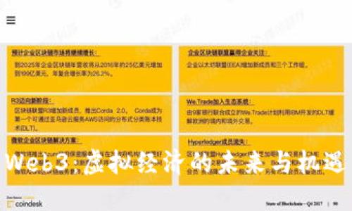 Web3：虚拟经济的未来与机遇