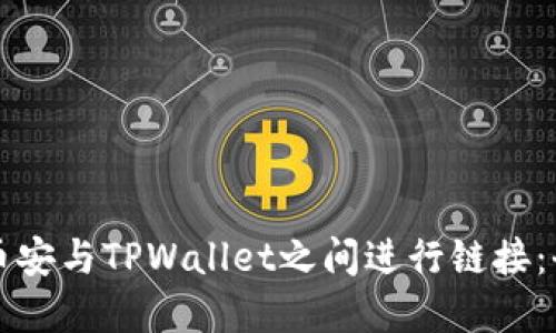 如何在币安与TPWallet之间进行链接：全面指南