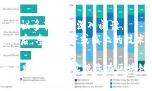 byuotiTPWallet中如何创建APP：全面指南/byuoti  
TPWallet, 创建APP, 区块链应用, 数字钱包/guanjianci

在数字货币和区块链技术迅猛发展的今天，开发一个功能强大的去中心化应用（DApp）越来越受到热捧。TPWallet作为一个流行的数字钱包，其强大的功能和灵活的API为开发者提供了创建APP的理想平台。然而，初次接触TPWallet和区块链开发的人可能会感到不知道从何入手。本文将详细介绍如何在TPWallet中创建APP，包括步骤、注意事项和实例分析，帮助您顺利完成开发工作。

一、TPWallet简介
TPWallet是一个支持多种区块链资产存储的数字钱包，致力于为用户提供安全、高效的资产管理服务。该钱包支持多种区块链协议，允许用户在去中心化平台上进行交易、存储以及其他复杂操作。此外，TPWallet还提供了完善的开发者文档，帮助开发者快速上手，搭建自己的应用程序。

二、创建APP的基本步骤  
了解清楚TPWallet的基本概念和背景后，我们可以开始创建自己的APP。以下是详细的步骤：  
h41. 注册开发者账户/h4  
在创建APP之前，您需要在TPWallet官网上注册一个开发者账户。通过注册，您将获得访问各种开发资源和工具的权限，包括API文档、SDK下载等。  

h42. 理解TPWallet的架构/h4  
TPWallet的应用架构由多个层级组成，包括客户端、区块链网络和API接口。深入了解这些组件的功能和相互关系，对于开发顺利进行至关重要。  

h43. 下载SDK/h4  
TPWallet提供了多种编程语言的SDK，您可根据项目的需求下载相应的开发工具包。这些SDK包含了创建APP所需的基础功能，能够大大简化开发过程。  

h44. 开始开发/h4  
使用您选择的编程语言和SDK，开始构建您的APP。根据TPWallet文档指导，逐步实现各项功能，包括用户注册、资产管理、交易记录等。  

h45. 测试与调试/h4  
在开发过程中，务必进行频繁的测试与调试，以确保应用的稳定性和可靠性。TPWallet提供了测试环境，供开发者反复测试各种场景。  

h46. 发布APP/h4  
在完成开发和测试后，您可以将APP发布到TPWallet生态系统中。同时可以在不同的平台（如App Store、Google Play等）上线，以获取更多用户。  

三、创建APP中的常见挑战  
可能在您创建APP的过程中会遇到一些挑战，以下是几种常见的挑战及应对策略：  

h41. 学习曲线/h4  
对于初学者来说，区块链开发技术相对复杂，尤其是对于加密算法和智能合约的理解。建议多利用网络上的学习资源，参加相关的线上课程和技术社区，增强自己的相关知识。  

h42. 安全性问题/h4  
数字钱包和区块链应用的安全性是重中之重，任何漏洞都有可能导致资产损失。在开发过程中务必保持良好的编程习惯，并定期进行安全审计。  

h43. 用户体验设计/h4  
用户界面的设计对于APP的普及至关重要。通过用户反馈和A/B测试来不断界面，提高用户的使用体验，是成功的关键。  

h44. 维护与更新/h4  
上线后的APP需要定期维护和更新，以适应快速变化的技术环境。关注行业动态与用户反馈，主动进行功能扩展和修复漏洞，将提高用户的留存率。  

四、可能相关的问题解答  

h41. TPWallet支持哪些区块链协议？/h4  
TPWallet的创新支持多种区块链协议，包括但不限于Ethereum、Litecoin、Bitcoin等知名区块链。此外，TPWallet还支持一些较新兴的区块链技术，如Polygon和Binance Smart Chain等，以满足用户的多元需求。每种协议都有其独特的优势，例如，Ethereum以其智能合约的灵活性受到了广泛的欢迎，而 Bitcoin则以其去中心化和安全性而闻名。  
在进行APP开发时，了解您选择的区块链协议的特性和限制将帮助您更有效地实施相关功能。例如，基于Ethereum的应用通常涉及更多的智能合约编程，而基于Bitcoin的应用则可能更注重交易和支付功能。  

h42. 如何保障应用的安全性？/h4  
随着网络攻击手段日益复杂，保障区块链应用的安全性成为了开发中的关键环节。首先，使用合适的加密技术，确保用户的数据和交易信息在传输过程中不会被窃取。同时，在智能合约的编写中，要尽量避免使用不安全的函数和方法，以防止安全漏洞。  
其次，定期进行安全审计与渗透测试。通过外部安全公司对您的APP/code进行评估，发现潜在的安全隐患。另外，设置多重身份验证（MFA）和使用冷存储等方法保护用户的数字资产，也是保障安全的有效措施。  

h43. TPWallet的用户黏性如何提高？/h4  
在竞争日益激烈的市场中，提高用户黏性是每个开发者需关注的核心问题。应用需具备良好的用户体验设计：从界面美观到功能易用都是影响用户体验的关键。对新用户提供简明的注册流程及清晰的操作指南能够大大降低使用门槛。  
同时，进行定期的用户回访与反馈收集，根据用户的建议与需求，及时更新修复应用。举办一些活动，如奖励计划、分享勋章等，能够有效提高用户的活跃度。社交功能的加入也是增强用户互动及社区氛围的有效手段。  

h44. 如何解决开发中的技术难题？/h4  
在开发过程中，技术难题不可避免。面对这些问题，您可以采取以下策略：积极利用官方文档和社区论坛，向其他开发者请教。TPWallet官方文档相对齐全，涵盖了开发的各个方面，建议多花时间深入阅读。  
另外，利用平台上的Github或技术社群进行讨论。开源项目和社区的力量往往能带来意想不到的解决方案。同时，考虑组建团队，与其他开发者一起合作，集思广益，互相解决问题。最后，参加线下或线上的技术交流会，了解行业最新进展，寻找合作机会。  

综上所述，在TPWallet中创建APP并不是一件简单的事情，但通过深入理解平台功能和严格的开发规范，您完全可以构建出令人满意的应用。希望这篇文章能够为您提供实质性的帮助和指导，实现您在区块链领域的梦想！