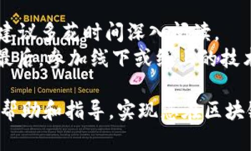 byuotiTPWallet中如何创建APP：全面指南/byuoti  
TPWallet, 创建APP, 区块链应用, 数字钱包/guanjianci

在数字货币和区块链技术迅猛发展的今天，开发一个功能强大的去中心化应用（DApp）越来越受到热捧。TPWallet作为一个流行的数字钱包，其强大的功能和灵活的API为开发者提供了创建APP的理想平台。然而，初次接触TPWallet和区块链开发的人可能会感到不知道从何入手。本文将详细介绍如何在TPWallet中创建APP，包括步骤、注意事项和实例分析，帮助您顺利完成开发工作。

一、TPWallet简介
TPWallet是一个支持多种区块链资产存储的数字钱包，致力于为用户提供安全、高效的资产管理服务。该钱包支持多种区块链协议，允许用户在去中心化平台上进行交易、存储以及其他复杂操作。此外，TPWallet还提供了完善的开发者文档，帮助开发者快速上手，搭建自己的应用程序。

二、创建APP的基本步骤  
了解清楚TPWallet的基本概念和背景后，我们可以开始创建自己的APP。以下是详细的步骤：  
h41. 注册开发者账户/h4  
在创建APP之前，您需要在TPWallet官网上注册一个开发者账户。通过注册，您将获得访问各种开发资源和工具的权限，包括API文档、SDK下载等。  

h42. 理解TPWallet的架构/h4  
TPWallet的应用架构由多个层级组成，包括客户端、区块链网络和API接口。深入了解这些组件的功能和相互关系，对于开发顺利进行至关重要。  

h43. 下载SDK/h4  
TPWallet提供了多种编程语言的SDK，您可根据项目的需求下载相应的开发工具包。这些SDK包含了创建APP所需的基础功能，能够大大简化开发过程。  

h44. 开始开发/h4  
使用您选择的编程语言和SDK，开始构建您的APP。根据TPWallet文档指导，逐步实现各项功能，包括用户注册、资产管理、交易记录等。  

h45. 测试与调试/h4  
在开发过程中，务必进行频繁的测试与调试，以确保应用的稳定性和可靠性。TPWallet提供了测试环境，供开发者反复测试各种场景。  

h46. 发布APP/h4  
在完成开发和测试后，您可以将APP发布到TPWallet生态系统中。同时可以在不同的平台（如App Store、Google Play等）上线，以获取更多用户。  

三、创建APP中的常见挑战  
可能在您创建APP的过程中会遇到一些挑战，以下是几种常见的挑战及应对策略：  

h41. 学习曲线/h4  
对于初学者来说，区块链开发技术相对复杂，尤其是对于加密算法和智能合约的理解。建议多利用网络上的学习资源，参加相关的线上课程和技术社区，增强自己的相关知识。  

h42. 安全性问题/h4  
数字钱包和区块链应用的安全性是重中之重，任何漏洞都有可能导致资产损失。在开发过程中务必保持良好的编程习惯，并定期进行安全审计。  

h43. 用户体验设计/h4  
用户界面的设计对于APP的普及至关重要。通过用户反馈和A/B测试来不断界面，提高用户的使用体验，是成功的关键。  

h44. 维护与更新/h4  
上线后的APP需要定期维护和更新，以适应快速变化的技术环境。关注行业动态与用户反馈，主动进行功能扩展和修复漏洞，将提高用户的留存率。  

四、可能相关的问题解答  

h41. TPWallet支持哪些区块链协议？/h4  
TPWallet的创新支持多种区块链协议，包括但不限于Ethereum、Litecoin、Bitcoin等知名区块链。此外，TPWallet还支持一些较新兴的区块链技术，如Polygon和Binance Smart Chain等，以满足用户的多元需求。每种协议都有其独特的优势，例如，Ethereum以其智能合约的灵活性受到了广泛的欢迎，而 Bitcoin则以其去中心化和安全性而闻名。  
在进行APP开发时，了解您选择的区块链协议的特性和限制将帮助您更有效地实施相关功能。例如，基于Ethereum的应用通常涉及更多的智能合约编程，而基于Bitcoin的应用则可能更注重交易和支付功能。  

h42. 如何保障应用的安全性？/h4  
随着网络攻击手段日益复杂，保障区块链应用的安全性成为了开发中的关键环节。首先，使用合适的加密技术，确保用户的数据和交易信息在传输过程中不会被窃取。同时，在智能合约的编写中，要尽量避免使用不安全的函数和方法，以防止安全漏洞。  
其次，定期进行安全审计与渗透测试。通过外部安全公司对您的APP/code进行评估，发现潜在的安全隐患。另外，设置多重身份验证（MFA）和使用冷存储等方法保护用户的数字资产，也是保障安全的有效措施。  

h43. TPWallet的用户黏性如何提高？/h4  
在竞争日益激烈的市场中，提高用户黏性是每个开发者需关注的核心问题。应用需具备良好的用户体验设计：从界面美观到功能易用都是影响用户体验的关键。对新用户提供简明的注册流程及清晰的操作指南能够大大降低使用门槛。  
同时，进行定期的用户回访与反馈收集，根据用户的建议与需求，及时更新修复应用。举办一些活动，如奖励计划、分享勋章等，能够有效提高用户的活跃度。社交功能的加入也是增强用户互动及社区氛围的有效手段。  

h44. 如何解决开发中的技术难题？/h4  
在开发过程中，技术难题不可避免。面对这些问题，您可以采取以下策略：积极利用官方文档和社区论坛，向其他开发者请教。TPWallet官方文档相对齐全，涵盖了开发的各个方面，建议多花时间深入阅读。  
另外，利用平台上的Github或技术社群进行讨论。开源项目和社区的力量往往能带来意想不到的解决方案。同时，考虑组建团队，与其他开发者一起合作，集思广益，互相解决问题。最后，参加线下或线上的技术交流会，了解行业最新进展，寻找合作机会。  

综上所述，在TPWallet中创建APP并不是一件简单的事情，但通过深入理解平台功能和严格的开发规范，您完全可以构建出令人满意的应用。希望这篇文章能够为您提供实质性的帮助和指导，实现您在区块链领域的梦想！