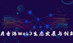 2023年4月香港Web3生态发展与创新趋势分