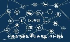 如何在TP钱包中切换钱包：详细指南