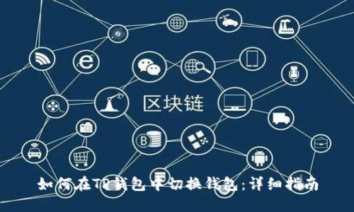 如何在TP钱包中切换钱包：详细指南
