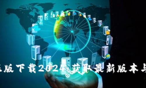  TP官方正版下载2024：获取最新版本与完整指南
