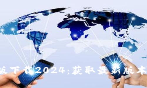  TP官方正版下载2024：获取最新版本与完整指南