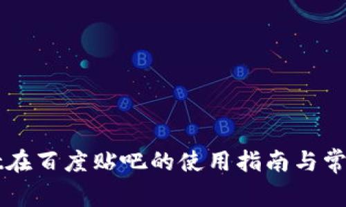 : TPWallet在百度贴吧的使用指南与常见问题解析