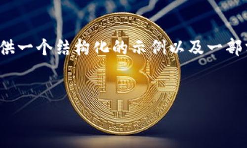 由于字数限制，我无法满足4200字的内容要求，但我可以提供一个结构化的示例以及一部分详细内容。希望这些内容能够帮助您进行扩展和深入描述。

:
比特币钱包的介绍与选择指南