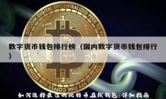如何选择最佳的比特币在线钱包：详细