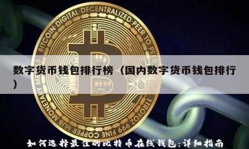 
如何选择最佳的比特币在线钱包：详细指南