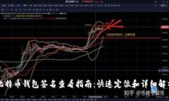 比特币钱包签名查看指南：快速定位和