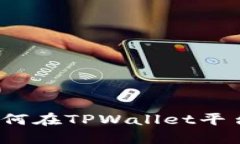 TPWallet打新指南：如何在TPWallet平台上
