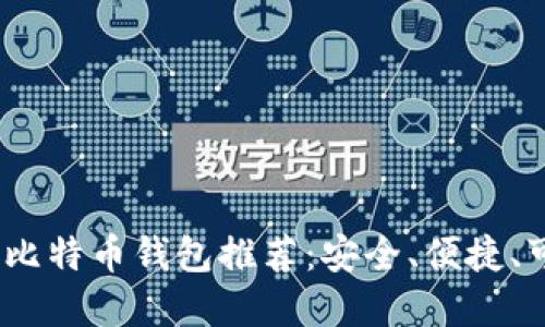 2023年最佳比特币钱包推荐：安全、便捷、可借款的选择