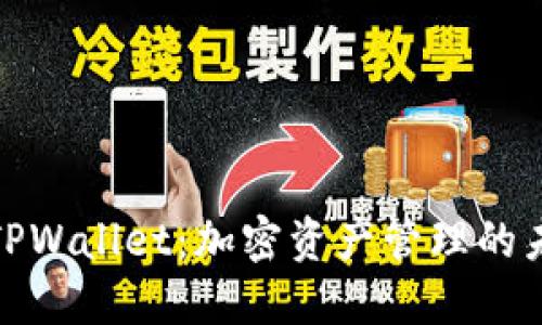 抹茶与TPWallet：加密资产管理的未来选择