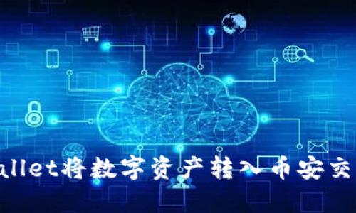 如何使用TPWallet将数字资产转入币安交易所：详细指南