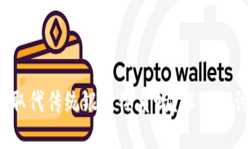 Web3技术会取代传统银行体系吗？深入探讨与未来展望