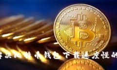 如何解决比特币钱包下载速度慢的问题