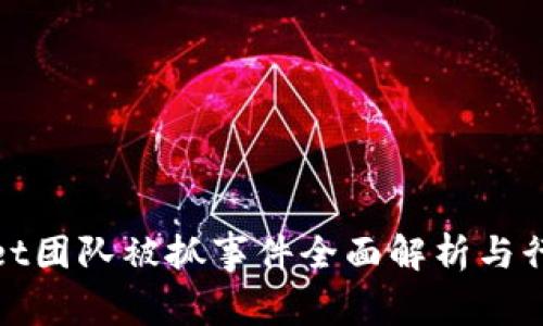 TPWallet团队被抓事件全面解析与行业影响