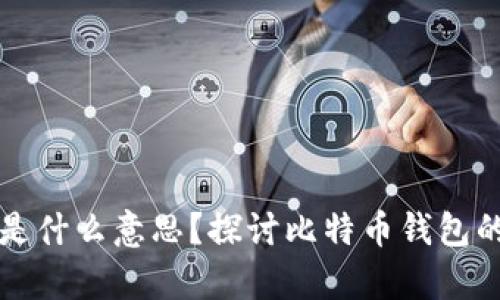 比特币钱包存的是什么意思？探讨比特币钱包的功能与使用技巧