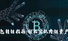 TP钱包转链指南：轻松实现跨链资产转