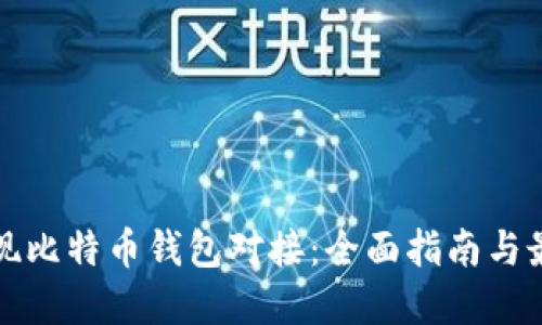 如何实现比特币钱包对接：全面指南与最佳实践