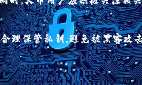   火币交易所钱包导入TP失败的原因及解决方法 / 
 guanjianci 火币交易所, 钱包导入, TP, 数字资产 /guanjianci 

火币交易所是全球知名的数字资产交易平台，其钱包功能便于用户管理其数字资产。然而，许多用户在使用火币钱包时发现，导入TP（Token Protocol）时常常出现问题。这不仅影响了用户的操作体验，也让许多人感到困惑。本文将深入探讨火币交易所钱包不能导入TP的原因，以及解决这一问题的方法。同时，我们还将关注用户在进行数字资产管理时可能遇到的其他相关问题。

一、火币钱包导入TP失败的常见原因

用户在尝试将TP导入火币钱包时，可能会遇到以下几种情况：

1. **钱包版本不兼容**：火币钱包的某些版本可能不支持TP，或者在更新后，某些功能未及时，导致TP无法导入。

2. **网络问题**：导入过程需要连接到网络，如果用户的网络不稳定，可能会导致导入失败。网络延迟或断开都会影响这一过程。

3. **私钥或助记词错误**：导入TP时需要使用私钥或助记词，如果使用错误或不完整，火币钱包将无法识别和导入相应的TP。

4. **TP合约问题**：TP的智能合约可能存在问题，导致火币钱包无法有效识别该合约，从而无法进行导入。

5. **用户操作不当**：某些用户在操作时可能没有遵循正确的步骤，导致导入失败。这种情况可以通过查阅官方文档或社区论坛获得帮助。

二、解决火币钱包导入TP问题的方法

对于无法导入TP的问题，用户可以尝试以下几种解决方法：

1. **检查钱包版本**：建议用户定期更新火币钱包到最新版本，以确保其兼容最新的TP。如果发现版本不兼容，用户可以手动下载更新或联系火币客服。

2. **确认网络连接**：在进行导入操作之前，请确保您处于良好的网络连接环境中。您可以尝试重启路由器或者换用不同的网络进行连接。

3. **核实私钥或助记词**：导入之前，请仔细核对自己的私钥或助记词，确保其完整且准确。建议使用一些专门的工具来检查私钥的有效性。

4. **查看TP合约状态**：用户可以登录合约浏览器（如Etherscan）查看TP的合约状态，确认其是否运营正常。如果发现合约存在问题，用户可以等待官方修复。

5. **寻求技术支持**：如果以上方法均无法解决问题，用户可以向火币的技术支持团队寻求帮助。他们可能会提供更详细的指导，甚至远程协助处理该问题。

三、火币钱包安全性问题

在处理数字资产时，安全性始终是首要考量。许多用户在使用火币钱包时，可能会对其安全性产生疑虑。以下几个方面将帮助用户更好地理解火币钱包的安全性。

1. **私钥安全**：火币钱包是一个非托管钱包，这意味着用户的私钥是完全由用户控制的。用户应妥善保管私钥，避免泄露给他人。如果私钥丢失，资产将无法恢复。

2. **安全工具的使用**：火币平台提供多种安全工具，例如二次验证功能（2FA）和交易密码，用户可以启用这些功能来增加安全性。在进行大额交易时，建议使用二次验证流程，以防止不明登录。

3. **定期审计与安全检查**：火币交易所定期进行系统审计和安全检查，以保证平台及钱包的安全性。用户也可以定期查看平台发布的安全公告，及时了解最新的安全动态。

4. **社区反馈与安全教育**：用户在社区中可以找到许多关于火币安全性的反馈和讨论。这些信息能够帮助用户更好地理解潜在的安全风险。火币还提供了相应的安全教育资源，帮助用户提高安全意识。

四、如何选择合适的数字资产钱包

选择数字资产钱包是每个投资者必须面对的一个重要问题。以下是选择合适钱包的一些建议：

1. **评估钱包类型**：数字钱包分为热钱包和冷钱包。热钱包适合频繁交易，而冷钱包则适合长期保存资产。用户应根据自己的需求选择合适的类型。

2. **安全机制**：钱包的安全机制是选择的重要考量因素。用户应关注钱包是否提供二次认证、私钥加密等安全功能，以提高资产保护力度。

3. **用户体验**：良好的用户体验会使得交易更加顺畅。建议用户在选择时，可以先进行试用，查看界面友好程度及操作复杂度。

4. **社区和客户支持**：一个活跃的社区及优秀的客服支持可以更好地解决用户在使用过程中的问题。选择那些客户反馈良好的钱包，将提高整体使用满意度。

五、火币交易所的未来展望

随着数字资产行业的不断发展，火币交易所也在不断进化，以适应市场需求。展望未来，火币可能会做出以下几方面的举措：

1. **技术创新**：火币将可能继续投资于区块链技术的研究与开发，以推出更合乎用户需求的产品，提升交易效率和用户体验。

2. **加强安全防护**：鉴于近年来频繁发生的安全事件，火币将有望在安全防护上进行更大力度的投资，以保障用户资产安全。

3. **政策合规性**：随着数字资产行业政策的逐步明朗，火币也将加强与各国监管机构的沟通，以确保平台合规运营，同时维护用户的合法权益。

4. **多元化产品线**：火币将可能推出更多种类的数字资产和服务，以吸引不同类型的投资者，促进生态系统的健康发展。

综上所述，火币交易所钱包导入TP失败的问题可能由于多种原因引起。用户可通过常见的解决方法加以处理，同时在使用火币钱包时，要关注安全问题、选择合适的数字资产钱包，并关注火币未来的动态和市场变化。

相关问题探讨

h41. 如何确保数字资产交易的安全？/h4
在进行数字资产交易时，确保安全是至关重要的。首先，用户需选择口碑良好的交易平台，以避免选择那些安全性差的平台。其次，设置强密码，并启用二次认证功能，进一步提升账户安全性。此外，用户应保持敏感信息的私密性，定期检查账户是否有异常登录和交易。

h42. 如何判断一个数字钱包的好坏？/h4
评估数字钱包的好坏，可以从多个角度进行考量。首先是安全性，钱包是否提供多重保护措施，如冷存储或多签名功能。其次，用户体验也非常重要，界面的友好程度会影响使用的便利性。最后，看看该钱包的社区评价和用户反馈，较大的社区支持往往意味着更稳定可靠的产品。

h43. 火币交易所的合规性如何？/h4
火币交易所致力于合规运营，随时关注各国法律法规的变化。作为行业内较早推进合规性的交易所之一，火币在全球多个地区均设有合规专员，负责与当地监管机构的沟通。同时，火币用户应积极关注相关法律法规的变化，确保自己的交易行为合法合规。

h44. 在数字资产投资时应注意哪些风险？/h4
数字资产投资具有较高的风险，投资者需要进行全面的风险评估。首先，市场波动性大，短时间内价格可能出现剧烈变化，因此要有心理准备。其次，安全风险不容忽视，用户需合理保管私钥，避免被黑客攻击。此外，技术风险也需引起重视，区块链技术虽然前景光明，但在实际应用过程中仍可能出现问题。投资者应具备基本的技术背景知识，以判断项目的可行性。

综上所述，本文围绕“火币交易所钱包导入TP失败的原因及解决方法”进行了详细讨论。希望能为用户在数字资产交易与管理方面提供一些有价值的参考与指导。