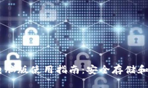 官方USDT钱包电脑版使用指南：安全存储和交易的最佳选择