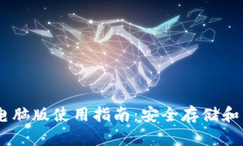 官方USDT钱包电脑版使用指南：安全存储和交易的最佳选择