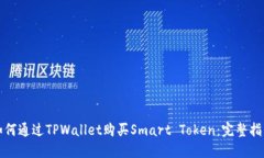 如何通过TPWallet购买Smart Token：完整指南