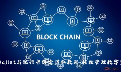 TPWallet与银行卡绑定详细教程：轻松管理数字资产