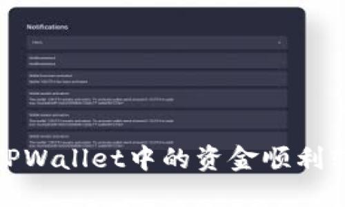 : 如何将TPWallet中的资金顺利转到银行卡