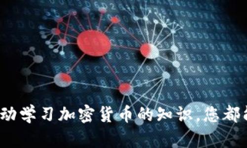   TPWallet 钱包余额丢失的处理指南：找回资产的有效方法 / 
 guanjianci TPWallet, 钱包丢失, 资产找回, 加密货币 /guanjianci 

引言
在加密货币快速发展的时代，数字钱包成为了用户存储和管理虚拟资产的主要工具之一。TPWallet作为一个知名的数字钱包，其用户在使用过程中可能会遇到钱包余额丢失的问题。这种情况常常让人感到焦虑和不安，特别是当用户的资产涉及较高的金额时。本文将为您提供详细的处理指南，帮助您找回可能丢失的资产。

第一步：确认问题
在处理TPWallet余额丢失的问题之前，首先需要确认您确实遇到了余额丢失的情况。这可以通过以下步骤进行确认：
ul
    listrong检查交易记录：/strong登录TPWallet，查看最近的交易记录，确认是否有未经授权的交易或转账。/li
    listrong确保账户安全：/strong确认您的账户是否被黑客入侵，检查邮箱和手机是否有来自TPWallet的安全通知。/li
    listrong核对钱包地址：/strong确保您使用的是正确的钱包地址。如果您曾经有多个地址，请确认所使用的是您想要查看余额的地址。/li
/ul

第二步：排查原因
如果您确认您钱包的确有余额丢失，接下来需要排查可能导致损失的原因：
ul
    listrong设备安全：/strong检查您的设备是否被病毒或恶意软件感染，这可能导致账户信息被盗取。/li
    listrong网络安全：/strong确保您在一个安全的网络环境下使用TPWallet，避免在公共Wi-Fi环境中操作。/li
    listrong密码保护：/strong检查您的TPWallet密码是否安全，如果密码过于简单，可能会被他人轻易破解。/li
/ul

第三步：联系TPWallet客服
在确认问题和排查原因后，如果仍然无法找回资产，建议您联系TPWallet的客服支持。他们可能会要求您提供一些信息，以帮助他们调查您账户的状态。联系时，请务必提供：
ul
    li您的钱包地址/li
    li交易记录的截图或相关证据/li
    li您遭遇的问题描述/li
/ul
官方客服通常会在几个工作日内给您回复，并提供进一步的指导。请保持耐心，同时保持与客服的沟通畅通。

第四步：采取安全措施
无论最后的处理结果如何，强烈建议您在未来采取更有效的安全措施来保护您的资产。以下是一些建议：
ul
    listrong使用双重认证：/strong开启TPWallet的双重认证功能，以提高账户的安全性。/li
    listrong定期更换密码：/strong定期更换TPWallet的密码，并确保密码组合复杂，包含数字、字母和特殊字符。/li
    listrong备份钱包信息：/strong定期备份您的钱包信息，包括私钥和助记词，确保在任何情况下都可以恢复资产。/li
/ul

常见问题解答

问题一：TPWallet里的资产是如何丢失的？
TPWallet里的资产可能会因为多种原因而丢失，包括账号被黑客入侵、设备安全漏洞、使用不当等。
ul
    listrong黑客攻击：/strong如果您的账户信息被黑客获取，攻击者可能会通过您钱包的私钥或密码转移您的资产。/li
    listrong设备安全：/strong在使用TPWallet的设备上，如果没有更新安全补丁，可能会存在安全漏洞，黑客可能会借此机会入侵。/li
    listrong人为失误：/strong在发送或接收加密货币时，如果操作不当，例如错误的钱包地址、错误的转账数量等，可能会导致资产的丢失。/li
/ul
因此，用户需要对加密货币的操作有充分的了解和谨慎的态度，保持设备和账户的安全性。

问题二：如何通过TPWallet找回丢失的资产？
找回丢失的资产并不简单，但采取合理步骤将会增加找回资产的概率。
ul
    listrong联系客服：/strong第一时间联系TPWallet的客服是找回资产的有效途径。提供必要的信息将助于加快处理。/li
    listrong提供证据：/strong在与客服沟通时，确保提供所有相关的交易记录和截图，尽可能详细描述问题。/li
    listrong寻找社区帮助：/strong如果客服未能有效解决问题，您也可以求助于TPWallet的用户社区，看看其他用户是否有相似的经历。/li
/ul
需要注意的是，找到丢失资产的可能性与时间的关系密切，尽早采取措施将更有助于找回丢失的资产。

问题三：如何确保钱包余额的安全？
确保钱包余额的安全是每个加密货币用户都应该关注的问题。以下是一些安全建议：
ul
    listrong使用强密码：/strong选择一个复杂且独特的密码，并定期进行更换，避免使用生日、手机号等个人信息作为密码。/li
    listrong开启双重认证：/strong许多钱包都提供双重认证功能，确保在每次登录时都需要第二道安全验证，从而提高账户的安全性。/li
    listrong保持软件更新：/strong确保TPWallet和设备的保安软件都是最新版本，及时更新将减少被攻击的风险。/li
/ul
通过这些措施，用户可以显著提高自己钱包的安全性，特别是在加密货币市场高度波动的情况下。

问题四：TPWallet的常见诈骗和误解有哪些？
关于TPWallet，经常会出现一些诈骗和误解，了解它们可以帮助用户更好地保护自己的资产。
ul
    listrong假客服诈骗：/strong一些黑客可能假冒TPWallet客服，通过钓鱼链接获取用户信息，用户需要通过官方渠道联系支持，谨防骗子。/li
    listrong误解数字货币的风险：/strong许多新用户对加密货币的高波动性缺乏了解，容易忽视风险，建议加强学习，了解市场动态。/li
    listrong助记词的安全问题：/strong很多用户对助记词的保护认识不足，助记词泄露可能导致资产被盗，确保将其存放在安全的地方。/li
/ul
了解并避免这些常见诈骗和误解，可以帮助用户更好地管理和保护自己的TPWallet资产，防止不必要的损失。

结论
在TPWallet中钱包余额丢失是一件令人困扰的事情，但快速反应与合理举措总会为您找到解决方案。无论是通过联系客服、采取安全措施，还是主动学习加密货币的知识，您都能提高资产的安全性，减少这种情况的发生。保持理性和谨慎，您的加密资产将会在安全的环境中继续成长。