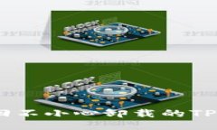 如何找回不小心卸载的TPWallet？