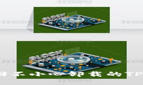 如何找回不小心卸载的TPWallet？