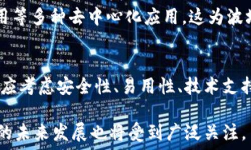   
  探索波场生态中的TPWallet：数字资产管理的新选择 / 

关键词  
 guanjianci 波场生态, TPWallet, 数字资产, 钱包安全 /guanjianci 

1. 波场生态与TPWallet的概述  
随着区块链技术的飞速发展，波场（TRON）生态作为一个去中心化的区块链平台，致力于为全球数字内容的自由分发提供基础设施。TPWallet是波场生态中的一款多功能钱包，旨在为用户提供安全、便捷的数字资产存储和管理解决方案。在这里，我们将深入探讨TPWallet的特色功能，使用的必要性，以及它在波场生态中的重要性。  

2. TPWallet的主要功能与优势  
TPWallet的用户界面设计简洁易用，适合各层次的用户。它支持多种数字资产的管理，包括TRC10和TRC20代币。值得一提的是，TPWallet通过技术手段保证了用户资产的安全性，包含冷存储技术和较高的加密算法。  
此外，TPWallet还提供了一系列增值服务，例如兑换功能、DApp浏览器，以及与其他波场生态应用的无缝集成，让用户可以通过一个平台便捷地访问各种区块链应用。

3. TPWallet的安全特性  
在数字资产管理中，安全性是一个至关重要的问题。TPWallet采用了多层加密来确保用户的私钥和资产安全。与许多中心化的钱包不同，TPWallet让用户掌控自己的私钥，降低了在中心化平台中可能遇到的安全隐患。  
此外，TPWallet还定期进行安全审计，不断完善其安全架构，以应对新兴的安全威胁。通过这些措施，TPWallet努力保护用户免受黑客攻击和其他潜在风险。

4. 如何使用TPWallet来管理数字资产  
TPWallet的使用非常简单。用户只需下载应用程序并创建一个新的钱包，或导入已有的钱包即可。创建过程中的助记词将作为用户的安全保障，确保用户可以随时恢复访问钱包。  
创建完钱包后，用户即可开始接收和发送数字资产。通过TPWallet，用户可以轻松发送TRON及其代币，同时还可以快捷地进行资产的兑换。这种便捷的流程使得TPWallet非常适合大多数用户使用，无论是经验丰富的交易者，还是刚刚接触区块链的新手。

5. 可能相关的问题  
5.1 TPWallet与其他数字钱包的比较  
在当前市场上，有许多数字钱包可供选择，例如MetaMask、Trust Wallet等。与这些钱包相比，TPWallet专注于波场生态内的资产管理和操作。虽然功能上或许有所重叠，但是TPWallet提供的波场特定功能和服务，使得它在波场用户中拥有其独特的优势。例如，TPWallet的DApp集成功能，大大简化了波场用户访问各种去中心化应用的过程。

5.2 TPWallet是否安全，用户应该注意哪些安全问题  
TPWallet的安全性是其设计中的重要考量。用户在使用TPWallet时，仍需要遵循一些基本的安全原则，例如定期更新软件、使用复杂的密码，以及对助记词妥善保管等。此外，用户在连接网络时应该保持警惕，避免在不受信任的设备上操作，以降低潜在的风险。

5.3 TPWallet在波场生态中的应用场景  
TPWallet作为数字资产管理工具，不仅支持基本的存储与交易功能，还能够与各种DApp进行互动。用户可以使用TPWallet访问波场生态中的游戏、金融应用等多种去中心化应用，这为波场生态的用户提供了多样化的体验和更多的应用场景。

5.4 如何选择合适的数字钱包来存储加密资产  
选择合适的数字钱包时，用户需要根据自己的使用需求进行评估。例如，如果用户主要在波场生态中进行交易，TPWallet将是一个不错的选择。此外，用户也应考虑安全性、易用性、技术支持等多个维度，以便找到最适合自己的数字钱包。而在这方面，TPWallet的多功能与友好的用户体验，使其成为了许多波场用户的理想选择。

总之，TPWallet在波场生态中扮演着的重要角色，凭借其安全性和便利性，成为了众多用户管理数字资产的新选择。在快速发展的区块链环境中，TPWallet的未来发展也将受到广泛关注。