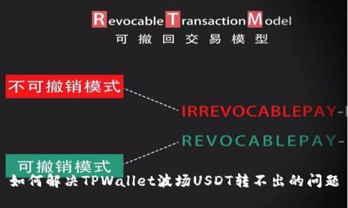 如何解决TPWallet波场USDT转不出的问题