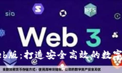 TPWallet Web版：打造安全高效的数字资产管理平台