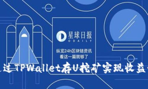 如何通过TPWallet存U挖矿实现收益最大化