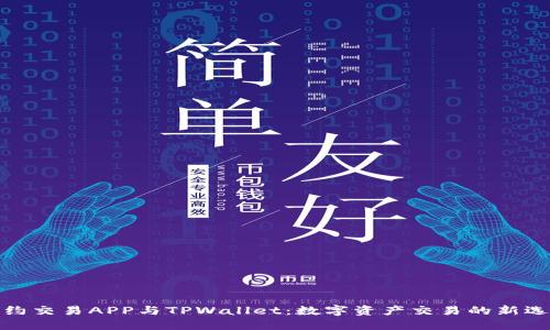 合约交易APP与TPWallet：数字资产交易的新选择