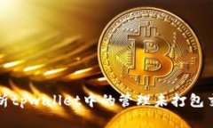 全面解析tpwallet中的管理未打包交易功