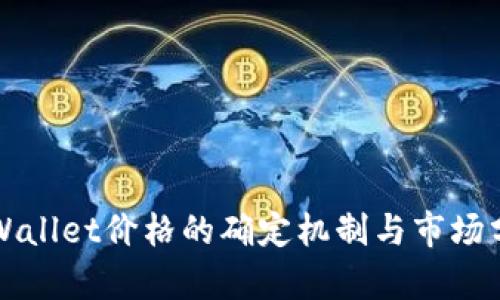 TPWallet价格的确定机制与市场分析