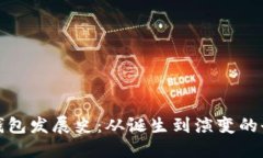 比特币钱包发展史：从诞生到演变的全