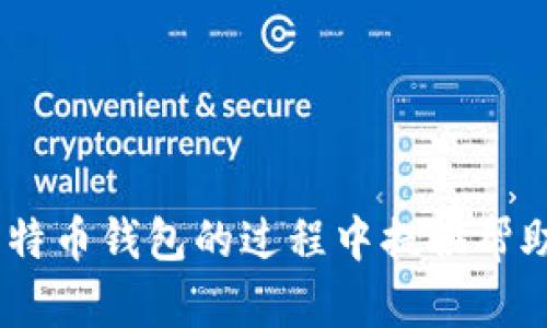 jiaoti自己创建比特币钱包的完整指南/jiaoti
比特币钱包, 创建比特币钱包, 数字货币, 加密货币/guanjianci

比特币自从2009年诞生以来，作为一种去中心化的数字货币，逐渐受到全球用户的青睐。而比特币钱包则是管理和存储比特币的工具。随着比特币的普及，越来越多的人希望了解如何创建一个属于自己的比特币钱包，从而安全地管理他们的数字资产。在这篇文章中，我们将全面介绍比特币钱包的类型、创建步骤、安全注意事项，以及一些常见问题的解答，帮助您更好地理解比特币钱包的创建和使用。

什么是比特币钱包？
比特币钱包是一种存储比特币和管理交易的工具。与传统的钱包相似，比特币钱包也有“地址”和“私钥”的概念。比特币地址是一个用于接收比特币的字符串，而私钥是一个秘密字符串，用于签署交易并证明对地址中比特币的所有权。比特币钱包不仅可以存储比特币，还能用于发送、接收和管理交易记录。

比特币钱包的类型
在创建比特币钱包之前，首先要了解钱包的类型。比特币钱包主要可以分为以下几种类型：
ul
    listrong热钱包：/strong热钱包是指与互联网相连的钱包，通常用于日常交易。它们方便使用，快速更新交易记录，但相应的安全性较低，容易受到黑客攻击。/li
    listrong冷钱包：/strong冷钱包与互联网断开，是一种更安全的存储方法。冷钱包包括硬件钱包和纸质钱包，适合长期持有比特币的用户。/li
    listrong桌面钱包：/strong桌面钱包是安装在电脑上的软件钱包，用户拥有完全控制权，适合有一定技术基础的用户。/li
    listrong手机钱包：/strong手机钱包是安装在智能手机上的应用程序，方便快捷，适合随时随地进行小额交易的用户。/li
    listrong网络钱包：/strong网络钱包是基于云服务的钱包，便于访问，但用户需信任服务提供商的安全性。/li
/ul

创建比特币钱包的步骤
无论您选择哪种类型的钱包，创建比特币钱包的过程大致相同。以下是创建比特币钱包的基本步骤：

h41. 选择钱包类型/h4
根据您的需求选择合适的钱包类型。如果您是新手，建议从热钱包开始使用；如果您是长期投资者，冷钱包可能是更合适的选择。

h42. 下载或购买钱包/h4
如果您选择桌面或手机钱包，请访问官方网站下载应用程序。在下载完成后，按照提示进行安装。如果您选择冷钱包，则需要购买相应的硬件。

h43. 安装与设置/h4
安装完成后，打开钱包应用，按照步骤进行设置，包括创建密码和备份助记词。助记词是恢复钱包的必要信息，务必妥善保存。

h44. 获取比特币地址/h4
设置完成后，钱包会生成一个比特币地址，您可以使用这个地址接收比特币。同时，您也可以开始向钱包中存入比特币。

比特币钱包的安全性
在创建比特币钱包时，安全性是一个非常重要的考虑因素。以下是一些确保钱包安全的建议：
ul
    listrong强密码：/strong选择一个强而独特的密码，避免使用容易被猜测的信息。/li
    listrong备份助记词：/strong在创建钱包时生成的助记词，务必备份到安全的地方，以防钱包丢失或损坏。/li
    listrong启用双重验证：/strong如果钱包支持双重验证，务必启用，这可以为您的钱包提供额外的保护。/li
    listrong定期更新软件：/strong保持钱包软件更新，以防止安全漏洞被利用。/li
    listrong避免公用网络：/strong在不安全的公用网络下进行比特币交易存在高风险，尽量在安全的网络环境下操作。/li
/ul

相关问题解答

如何选择适合我的比特币钱包？
选择比特币钱包时，需要综合考虑多个因素，包括安全性、便捷性、费用等：
ul
    listrong如果您是新手：/strong选择热钱包会更容易上手。推荐使用信誉良好的手机钱包或桌面钱包，例如Electrum、Exodus等。/li
    listrong如果您是长期投资者：/strong冷钱包是好的选择。硬件钱包如Ledger Nano S或Trezor可以提供更高的安全性。/li
    listrong如果您频繁交易：/strong选择一个高效的热钱包将非常合适，尽量选择用户界面友好、功能全面的钱包。/li
    listrong考虑费用：/strong某些钱包在交易时会收取费用，了解清楚这些费用，并选择适合的选项。/li
/ul

如何备份和恢复比特币钱包？
比特币钱包的备份和恢复非常重要。了解如何备份和恢复钱包可以避免丢失资产：
ul
    listrong备份钱包：/strong大多数钱包都提供备份助记词的功能。创建钱包时，会生成一组助记词。务必记录下这些字词，并妥善保管，避免电子存储可能带来的风险。/li
    listrong恢复钱包：/strong如果您需要恢复钱包，首先下载相应的钱包软件，选择“恢复钱包”选项，输入助记词，钱包将同步关联的比特币。/li
/ul

比特币钱包的手续费是怎样的？
比特币交易手续费是指在发送比特币时需要支付给矿工的费用。以下是关于手续费的一些信息：
ul
    listrong手续费的计算：/strong手续费的金额取决于网络的拥堵程度。网络越拥堵，所需的手续费通常也越高，因为矿工会优先处理高手续费的交易。/li
    listrong如何设定手续费：/strong许多钱包允许用户自定义手续费。在进行交易时，您可以选择“慢速”、“普通”或“快速”等选项，也可以手动设置具体金额。/li
    listrong手续费影响交易速度：/strong设置较高的手续费可以让交易更快被确认。相反，设置较低的手续费可能会导致交易延迟。/li
/ul

比特币钱包的恢复和转移流程是怎样的？
钱包的恢复和转移流程是非常重要的，让我们来深入探讨一下：
ul
    listrong钱包恢复：/strong使用助记词恢复钱包时，请确保输入每个单词的拼写正确，且遵循顺序。如果输入错误，钱包将无法识别。/li
    listrong钱包转移：/strong如果您希望将比特币从一个钱包转移到另一个钱包，您需要生成接收地址，并在发送方钱包中输入该地址，以及发送金额。/li
    listrong确认交易：/strong一旦交易发起，您可以在区块链浏览器上查看交易进度，确保比特币成功转账。/li
/ul

总结来说，创建比特币钱包是每个比特币用户的必经之路。通过正确的步骤、安全的操作以及对钱包类型的了解，每个用户都能轻松管理自己的比特币资产。希望这篇指南能够在您创建比特币钱包的过程中提供帮助。