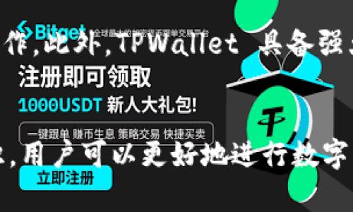    TPWallet 支持收取 USDT 详解  / 
 guanjianci  TPWallet, USDT, 加密钱包, 数字货币  /guanjianci 

 什么是 TPWallet？ 
 TPWallet 是一款功能强大的多链数字货币钱包，旨在为用户提供安全、便利的数字资产管理服务。它支持多种区块链和代币，不仅局限于一种特定的数字货币，比如以太坊或比特币，而是涵盖了各种主流和新兴的加密货币。TPWallet 界面友好，便于用户无缝切换不同的货币和链，满足不同用户的需求。

 什么是 USDT？ 
 USDT（Tether）是一种稳定币，它的价值与美国美元（USD）挂钩，1 USDT 通常等于 1 美元。USDT 的设计目的是为了减轻加密货币市场的波动性，使得用户能够更方便地进行交易和资金管理。当前，USDT 在加密市场中广泛应用，成为许多交易平台的主要交易对之一，不仅可以用于交易，还可以用于资产的存储和转移。

 TPWallet 是否支持 USDT？ 
 根据最新的信息，TPWallet 完全支持 USDT。用户可以通过 TPWallet 接收、发送和存储 USDT。在 TPWallet 中使用 USDT 并非只有一种方法，用户还可以在不同的区块链上进行操作，比如以太坊（ERC20）、波场（TRC20）等。这样，用户显然能根据其需要选择最适合自己的链进行交易。

 TPWallet 收取 USDT 的步骤 
 如果你想通过 TPWallet 收取 USDT，可以遵循以下简单的步骤：

h4 步骤 1：下载并安装 TPWallet /h4
 访问 TPWallet 官方网站或者相应的应用商店，下载适合你设备的 TPWallet 应用，并根据提示完成安装。

h4 步骤 2：创建或导入钱包 /h4
 启动 TPWallet 后，用户可以选择创建新的钱包或导入已有的钱包。如果是首次使用，请选择创建新钱包，然后按照提示设置密码。

h4 步骤 3：选择 USDT 钱包 /h4
 从钱包主页，可以看到不同支持的数字货币，选择 USDT 作为要操作的币种。如果未找到 USDT，可以通过搜索功能来查找。

h4 步骤 4：获取你的 USDT 收款地址 /h4
 点击 USDT 钱包后，你会看到一串字符构成的地址，这就是你的 USDT 收款地址。记得复制这串地址，发送给需要转账给你的人。

h4 步骤 5：确认收款 /h4
 一旦对方通过区块链发送了 USDT，系统会自动在你的 TPWallet 中更新余额。通常情况下，受网络状况影响，交易确认时间会有所不同。

 可能存在的问题和解决方案 

 问题 1：如何确保 TPWallet 的安全性？ 
 在使用 TPWallet 或其他加密钱包时，安全性是用户最关心的问题之一。TPWallet 采取了多种措施来保障用户资产的安全，包括但不限于数据加密、私钥管理、两步验证等。确保你下载的是官方版本的钱包应用，同时建议定期更改密码，不要使用简单易猜的密码。此外，用户应当定期备份自己的钱包信息，并妥善保管备份信息，避免因设备丢失或故障导致资产损失。保持软件更新也很重要，以确保安全漏洞得到及时修复。

 问题 2：如果我收不到 USDT，怎么办？ 
 如果在 TPWallet 中没有及时看到新收到的 USDT，考虑以下几点：首先，确保你发送的收款地址没有错误。如果地址错误，那么转账将不会成功。其次，确认对方已经完成了转账操作，并且交易已经在区块链上得到确认。用户可以通过区块浏览器（如 Etherscan、Tronscan 等）来查询交易状态。如果上述情况都正常，建议检查你的网络连接，尝试重新启动 TPWallet 应用。在大多数情况下，余额会自动更新，但也可能因网络问题导致延迟。如果还存在疑问，可寻求 TPWallet 官方支持的帮助。

 问题 3：我能否将 USDT 转换为其他币种？ 
 是的，TPWallet 不仅支持存储 USDT，还允许用户在钱包内部进行币种之间的兑换。用户可以通过“交换”功能来轻松转换 USDT 与其他加密货币。只需先选择要转换的币种（例如 USDT），然后选择目标币种，输入想要兑换的数量即可。系统会自动计算出兑换汇率，并显示最终结果。需要注意的是，兑换过程可能需要支付一定的交易费用，具体费用会在转换过程中进行提示。为了便于用户，钱包还提供了一键切换语言和合适的货币单位选择功能。

 问题 4：TPWallet与其他钱包相比有什么优势？ 
 TPWallet 与其他数字货币钱包相比，具备多项优势。首先是其用户界面的友好性，用户无论是新手还是有经验的区块链投资者，都可以在 TPWallet 中快速上手。其次，它支持多个链，包括以太坊、波场等，可以让用户进行多样化的操作。此外，TPWallet 具备强大的安全防护机制，通过数据加密、权限管理来有效保护用户的资产。TPWallet 的开发团队还不断更新并其功能，以提供更好的用户体验。最后，它的社区支持和客服服务也让用户有了更好的保障，当遇到问题时能得到及时的解决。

 总结 
 总的来说，TPWallet 是一个可靠的数字资产管理工具，完全支持 USDT 的收取和传输。无论用户是想要安全保存资产，还是希望通过 USDT 进行各种交易，TPWallet 都是一个值得选择的选项。通过了解 TPWallet 使用的基础知识，用户可以更好地进行数字资产的管理，以此应对日益复杂的数字货币环境。
