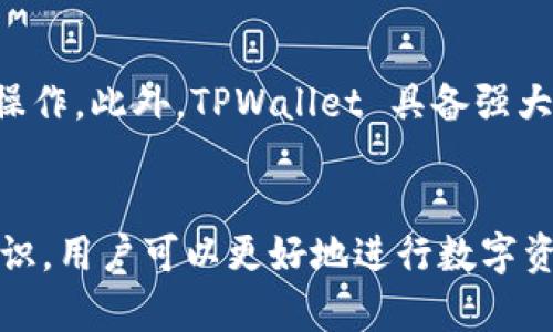    TPWallet 支持收取 USDT 详解  / 
 guanjianci  TPWallet, USDT, 加密钱包, 数字货币  /guanjianci 

 什么是 TPWallet？ 
 TPWallet 是一款功能强大的多链数字货币钱包，旨在为用户提供安全、便利的数字资产管理服务。它支持多种区块链和代币，不仅局限于一种特定的数字货币，比如以太坊或比特币，而是涵盖了各种主流和新兴的加密货币。TPWallet 界面友好，便于用户无缝切换不同的货币和链，满足不同用户的需求。

 什么是 USDT？ 
 USDT（Tether）是一种稳定币，它的价值与美国美元（USD）挂钩，1 USDT 通常等于 1 美元。USDT 的设计目的是为了减轻加密货币市场的波动性，使得用户能够更方便地进行交易和资金管理。当前，USDT 在加密市场中广泛应用，成为许多交易平台的主要交易对之一，不仅可以用于交易，还可以用于资产的存储和转移。

 TPWallet 是否支持 USDT？ 
 根据最新的信息，TPWallet 完全支持 USDT。用户可以通过 TPWallet 接收、发送和存储 USDT。在 TPWallet 中使用 USDT 并非只有一种方法，用户还可以在不同的区块链上进行操作，比如以太坊（ERC20）、波场（TRC20）等。这样，用户显然能根据其需要选择最适合自己的链进行交易。

 TPWallet 收取 USDT 的步骤 
 如果你想通过 TPWallet 收取 USDT，可以遵循以下简单的步骤：

h4 步骤 1：下载并安装 TPWallet /h4
 访问 TPWallet 官方网站或者相应的应用商店，下载适合你设备的 TPWallet 应用，并根据提示完成安装。

h4 步骤 2：创建或导入钱包 /h4
 启动 TPWallet 后，用户可以选择创建新的钱包或导入已有的钱包。如果是首次使用，请选择创建新钱包，然后按照提示设置密码。

h4 步骤 3：选择 USDT 钱包 /h4
 从钱包主页，可以看到不同支持的数字货币，选择 USDT 作为要操作的币种。如果未找到 USDT，可以通过搜索功能来查找。

h4 步骤 4：获取你的 USDT 收款地址 /h4
 点击 USDT 钱包后，你会看到一串字符构成的地址，这就是你的 USDT 收款地址。记得复制这串地址，发送给需要转账给你的人。

h4 步骤 5：确认收款 /h4
 一旦对方通过区块链发送了 USDT，系统会自动在你的 TPWallet 中更新余额。通常情况下，受网络状况影响，交易确认时间会有所不同。

 可能存在的问题和解决方案 

 问题 1：如何确保 TPWallet 的安全性？ 
 在使用 TPWallet 或其他加密钱包时，安全性是用户最关心的问题之一。TPWallet 采取了多种措施来保障用户资产的安全，包括但不限于数据加密、私钥管理、两步验证等。确保你下载的是官方版本的钱包应用，同时建议定期更改密码，不要使用简单易猜的密码。此外，用户应当定期备份自己的钱包信息，并妥善保管备份信息，避免因设备丢失或故障导致资产损失。保持软件更新也很重要，以确保安全漏洞得到及时修复。

 问题 2：如果我收不到 USDT，怎么办？ 
 如果在 TPWallet 中没有及时看到新收到的 USDT，考虑以下几点：首先，确保你发送的收款地址没有错误。如果地址错误，那么转账将不会成功。其次，确认对方已经完成了转账操作，并且交易已经在区块链上得到确认。用户可以通过区块浏览器（如 Etherscan、Tronscan 等）来查询交易状态。如果上述情况都正常，建议检查你的网络连接，尝试重新启动 TPWallet 应用。在大多数情况下，余额会自动更新，但也可能因网络问题导致延迟。如果还存在疑问，可寻求 TPWallet 官方支持的帮助。

 问题 3：我能否将 USDT 转换为其他币种？ 
 是的，TPWallet 不仅支持存储 USDT，还允许用户在钱包内部进行币种之间的兑换。用户可以通过“交换”功能来轻松转换 USDT 与其他加密货币。只需先选择要转换的币种（例如 USDT），然后选择目标币种，输入想要兑换的数量即可。系统会自动计算出兑换汇率，并显示最终结果。需要注意的是，兑换过程可能需要支付一定的交易费用，具体费用会在转换过程中进行提示。为了便于用户，钱包还提供了一键切换语言和合适的货币单位选择功能。

 问题 4：TPWallet与其他钱包相比有什么优势？ 
 TPWallet 与其他数字货币钱包相比，具备多项优势。首先是其用户界面的友好性，用户无论是新手还是有经验的区块链投资者，都可以在 TPWallet 中快速上手。其次，它支持多个链，包括以太坊、波场等，可以让用户进行多样化的操作。此外，TPWallet 具备强大的安全防护机制，通过数据加密、权限管理来有效保护用户的资产。TPWallet 的开发团队还不断更新并其功能，以提供更好的用户体验。最后，它的社区支持和客服服务也让用户有了更好的保障，当遇到问题时能得到及时的解决。

 总结 
 总的来说，TPWallet 是一个可靠的数字资产管理工具，完全支持 USDT 的收取和传输。无论用户是想要安全保存资产，还是希望通过 USDT 进行各种交易，TPWallet 都是一个值得选择的选项。通过了解 TPWallet 使用的基础知识，用户可以更好地进行数字资产的管理，以此应对日益复杂的数字货币环境。