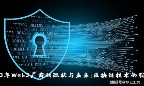2023年Web3厂商的现状与未来：区块链技术的引领者
