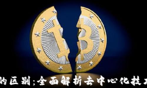 
VDS与Web3的区别：全面解析去中心化技术的两大领域