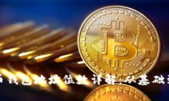 比特币钱包地址位数详解：从基础到进