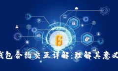 Web3钱包合约交互详解：理解其意义与