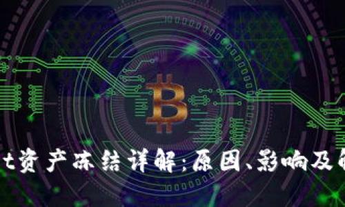 TPWallet资产冻结详解：原因、影响及解决方案